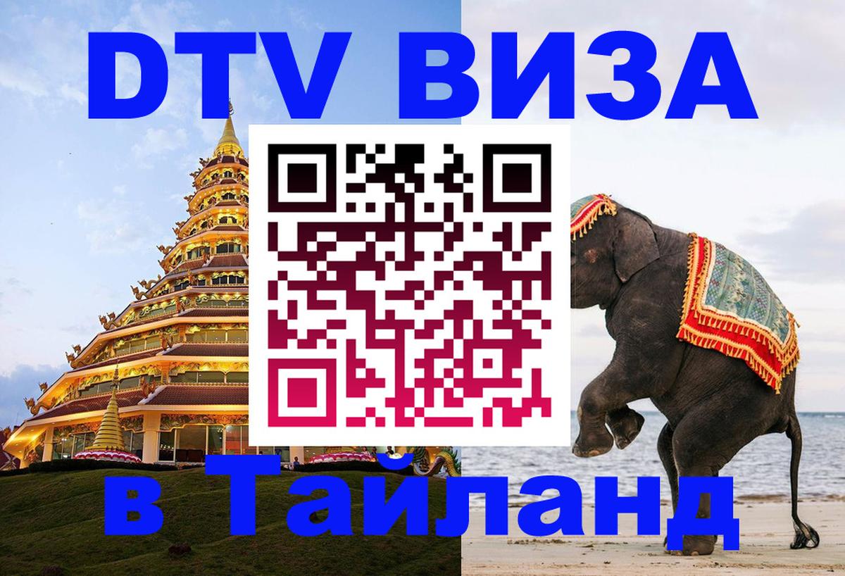 ДТВ виза в Таиланд 