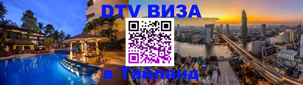 DTV (ДТВ) visa Таиланд Бийск 